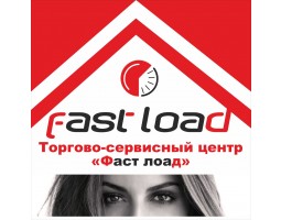 FastLoad, торгово-сервисный центр